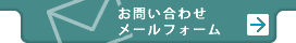 お問い合わせメールフォーム
