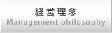 経営理念