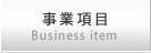 事業項目