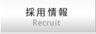 採用情報
