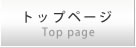 トップページ