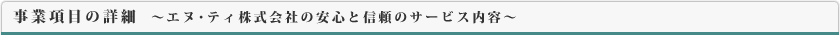 事業項目の詳細