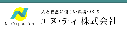 エヌ・ティ株式会社